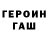 Героин хмурый Nasta Flirs