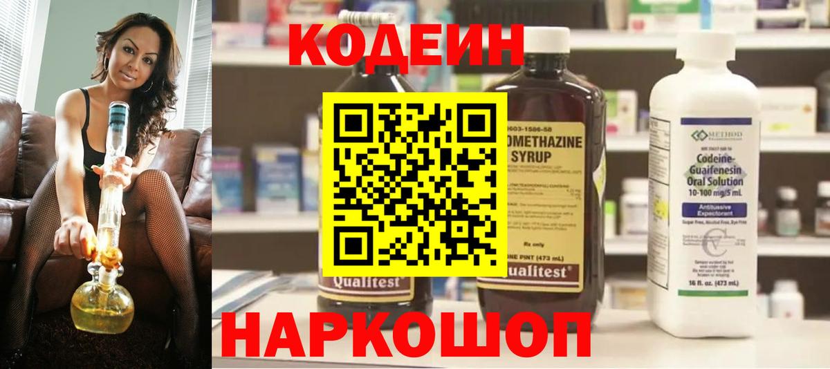 Кодеин Purple Drank Реутов
