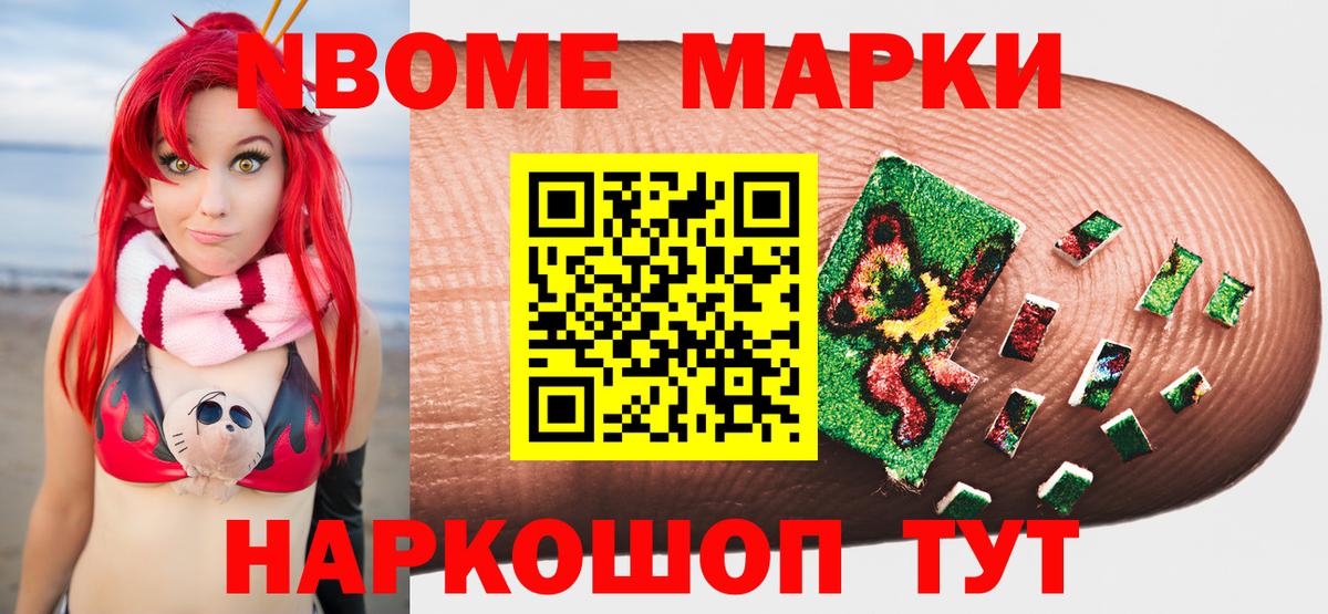 Марки NBOMe 1,8мг Реутов
